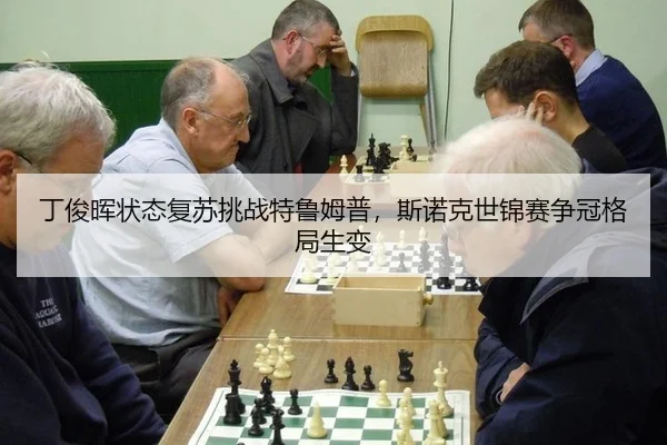 丁俊晖状态复苏挑战特鲁姆普，斯诺克世锦赛争冠格局生变