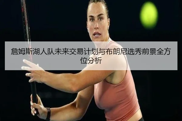 zhan-mu-si-hu-ren-dui-wei-lai-jiao-yi-ji-hua-yu-bu-lang-ni-xuan-xiu-qian-jing-quan-fang-wei-fen-xi-3-455.jpg