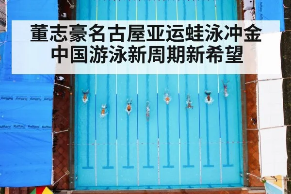 董志豪名古屋亚运蛙泳冲金 中国游泳新周期新希望