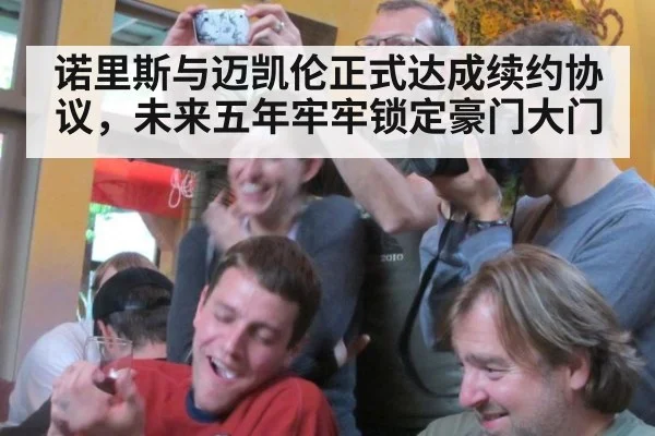诺里斯与迈凯伦正式达成续约协议,未来五年牢牢锁定豪门大门